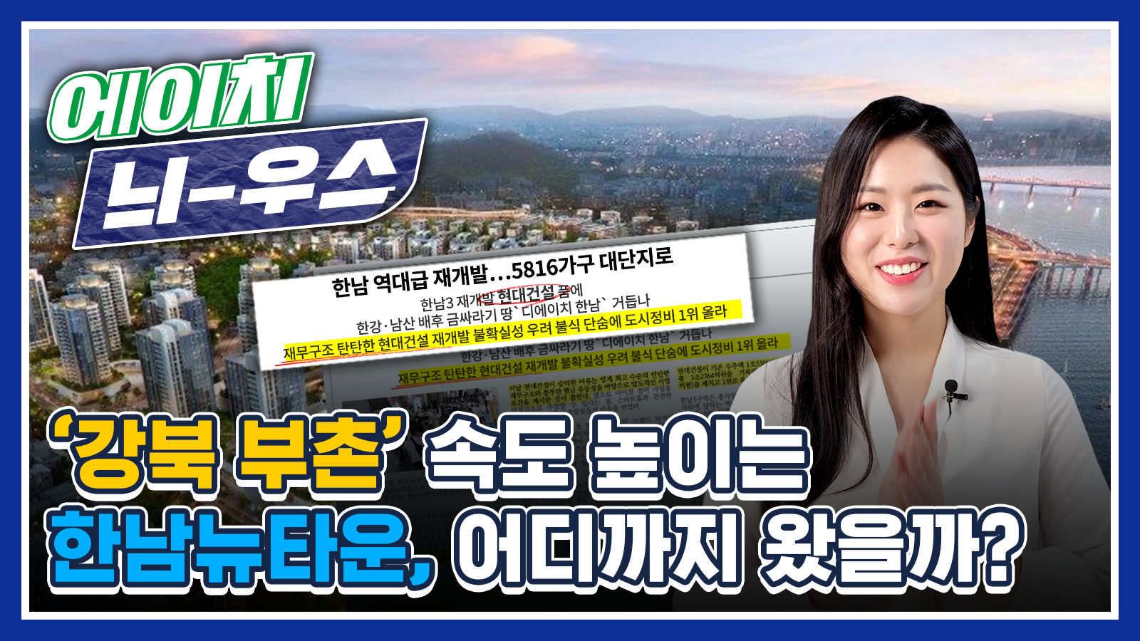 [에이치 늬-우스] 1화 한남뉴타운 구역별 추진 현황 총정리!