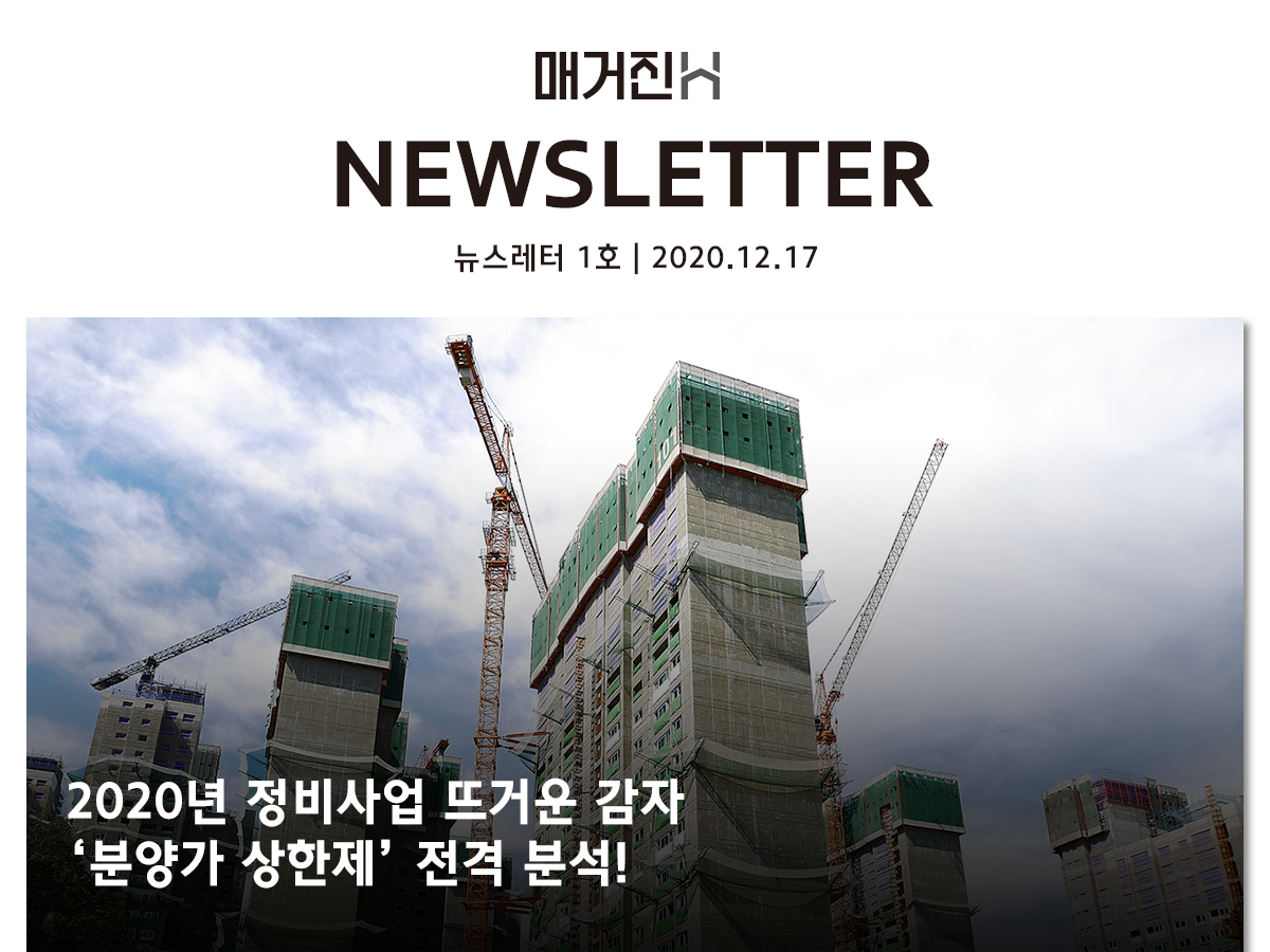 [매거진H 뉴스레터 1호] 2020년 정비사업 뜨거운 감자 ‘분양가 상한제’ 전격 분석