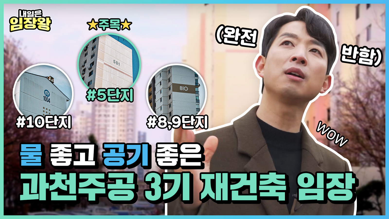 [내일은 임장왕] 2화 – 서울 강남과 인접한 입지, 과천 주공 편
