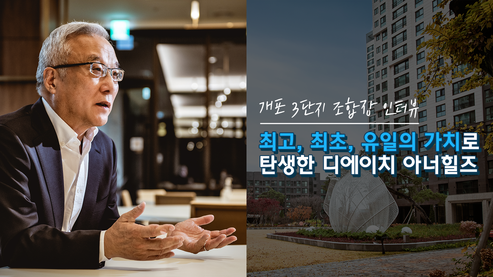 ‘개포주공3단지’ 장영수 조합장이 말하는 재건축 이야기