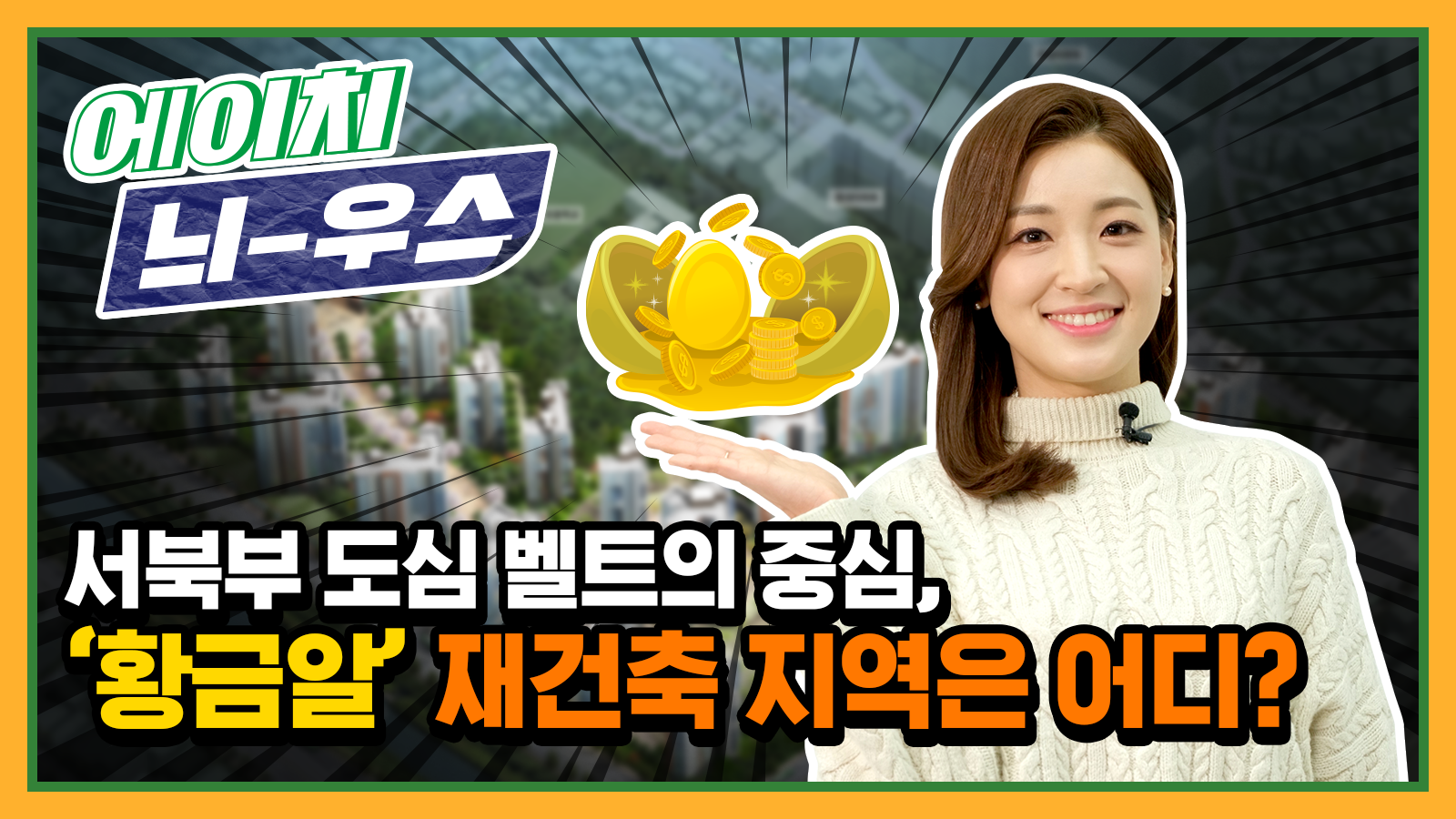 [에이치 늬-우스] 2화 ‘황금알’ 재건축 지역은 어디?