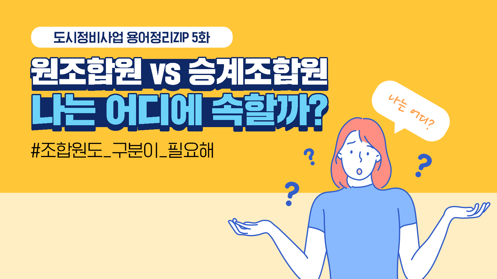 [용어정리ZIP] 원조합원? 승계조합원? 나는 어디에 속할까?