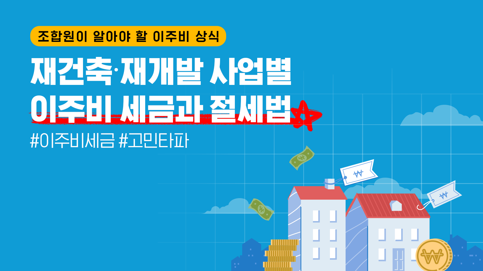 조합원이 알아야 할 이주비 상식 ③ – 이주비 세금과 절세법