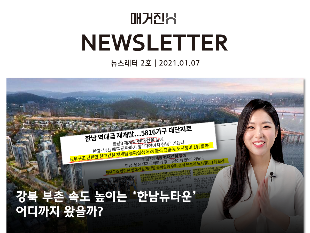 [매거진H 뉴스레터 2호] ‘강북 부촌’ 속도 높이는 한남뉴타운 어디까지 왔을까?