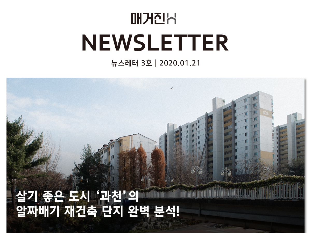 [매거진H 뉴스레터 3호] 지금 주목해야 할 과천주공 재건축 알짜 단지는?
