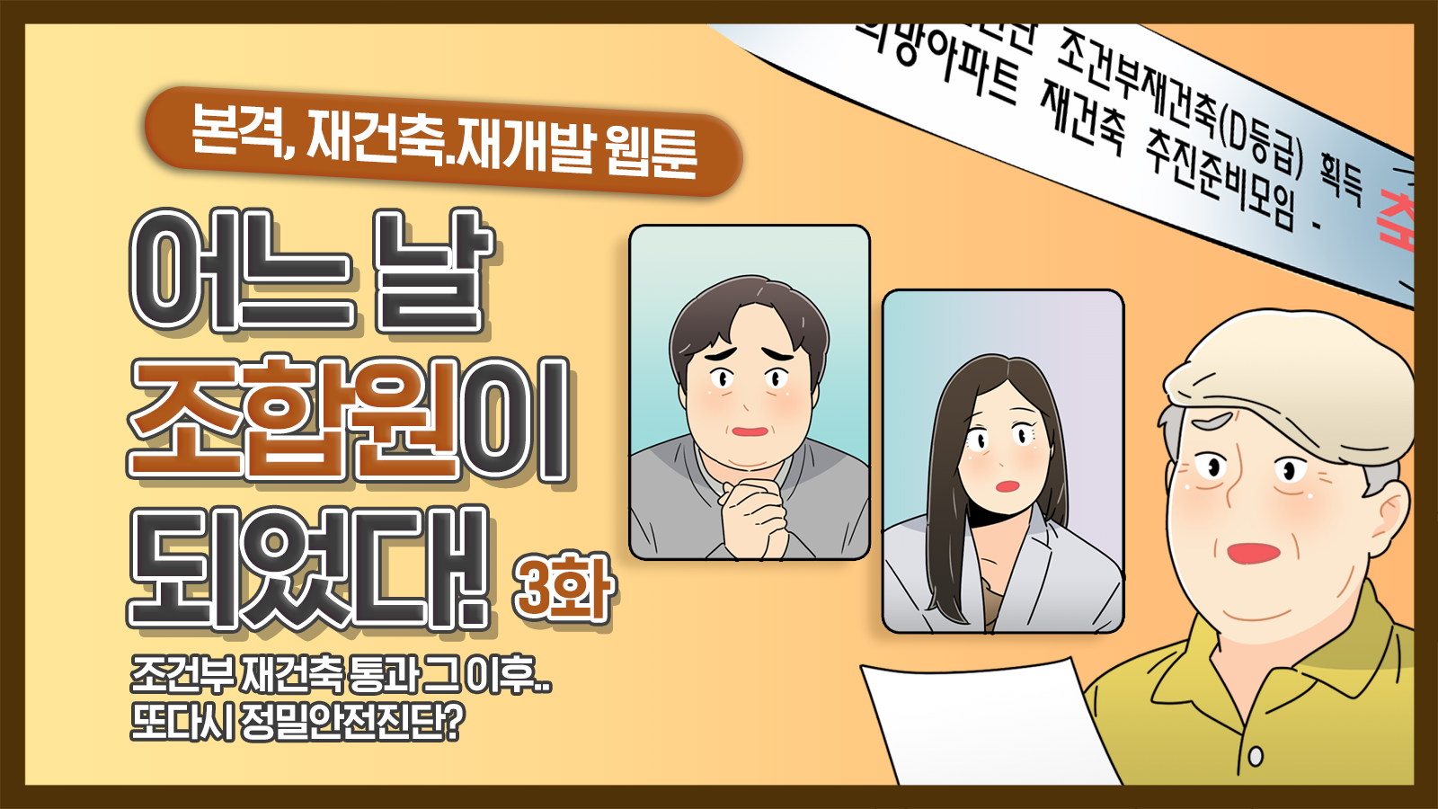 [웹툰] 어느 날 조합원이 되었다 3화 –  안전진단, 끝날 때까지 끝난게 아니다?