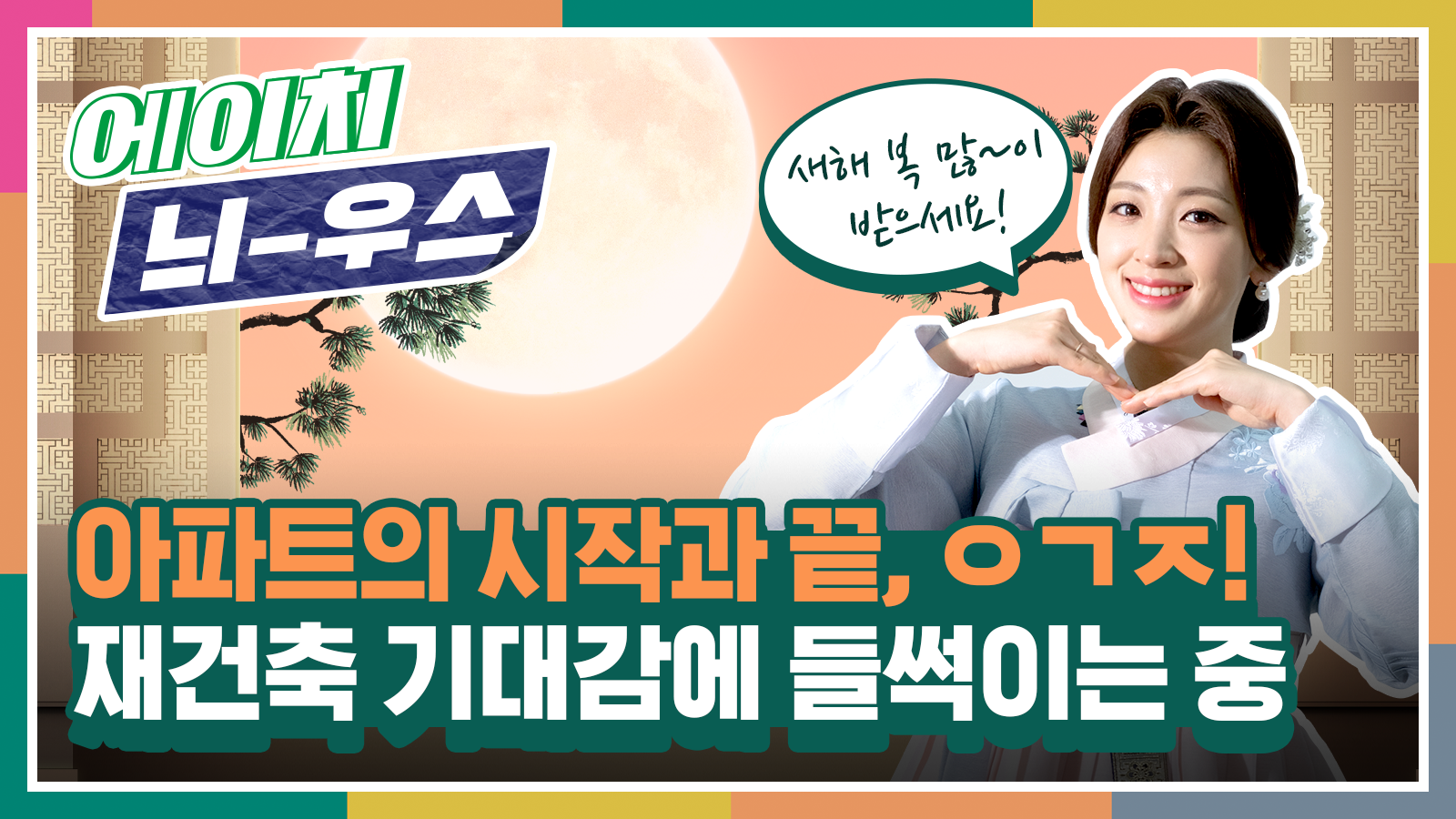 [에이치 늬-우스] 3화 아파트의 시작과 끝 ‘ㅇㄱㅈ’, 재건축 기대감으로 들썩이는 중!