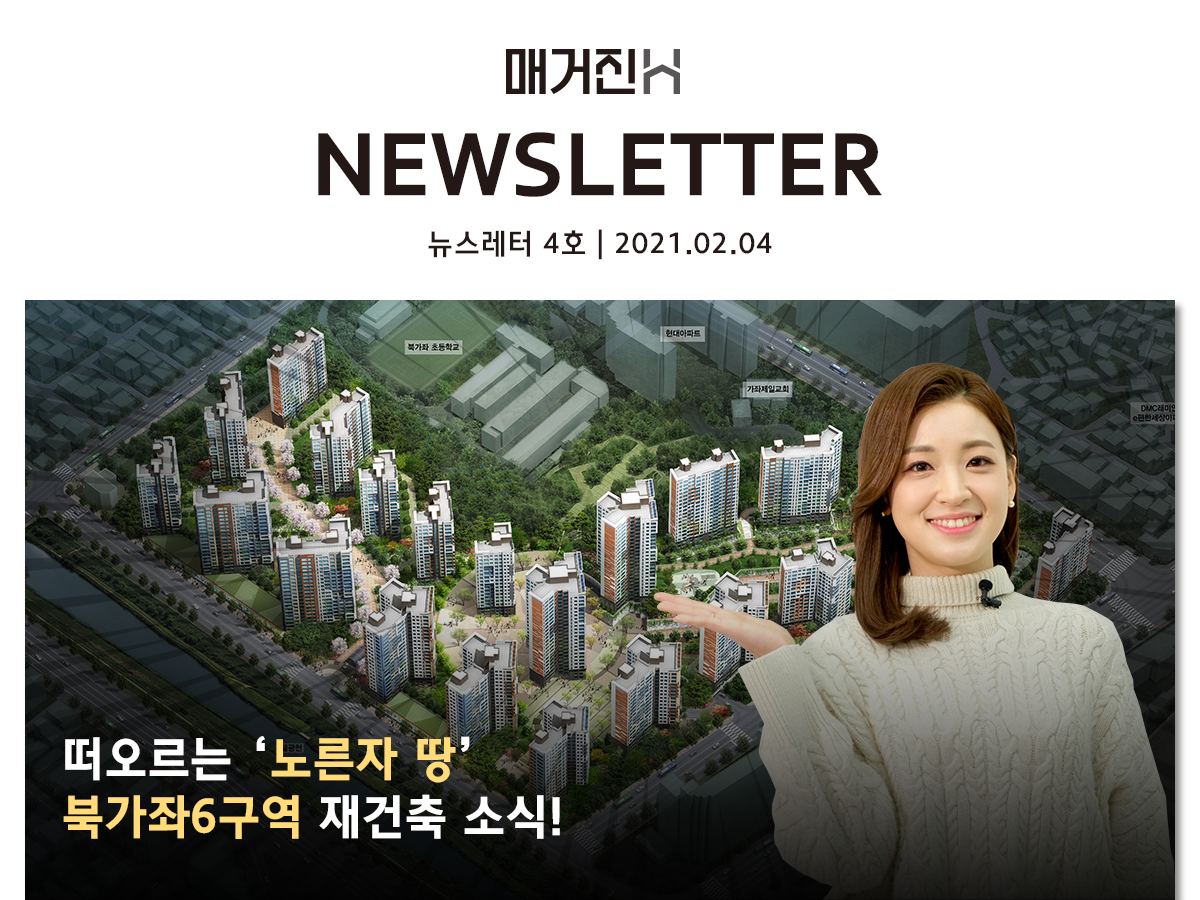 [매거진H 뉴스레터 4호] 떠오르는 노른자땅, 황금알! 북가좌6구역 재건축 소식
