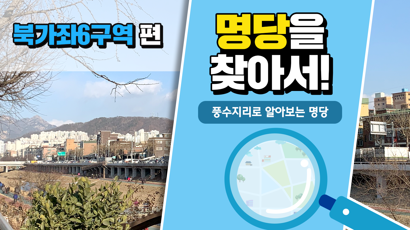 풍수지리학자가 본 북가좌동의 가치, 풍수지리로 명당을 찾아서! – 북가좌6구역 편