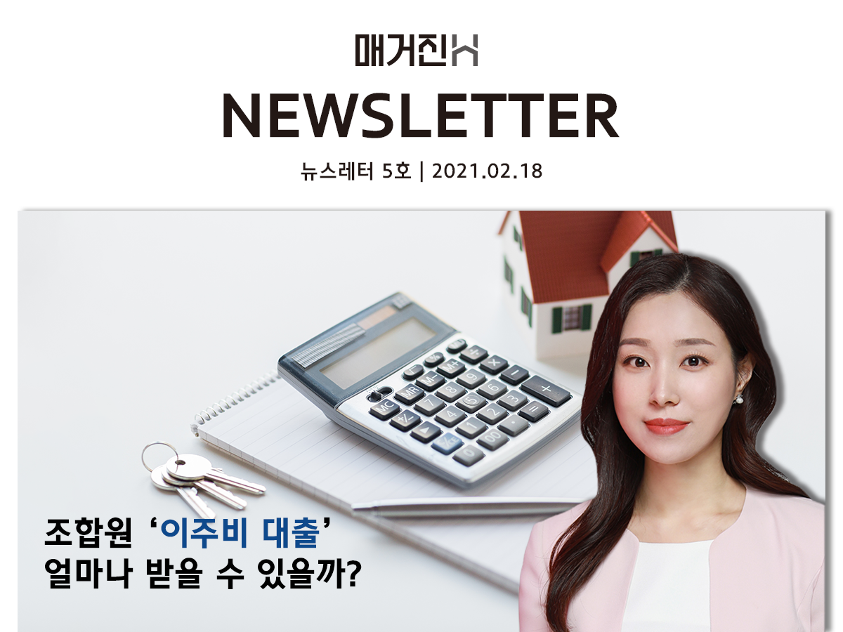 [매거진H 뉴스레터 5호] 김예림 변호사가 알려주는 ‘재건축·재개발 이주비 대출’
