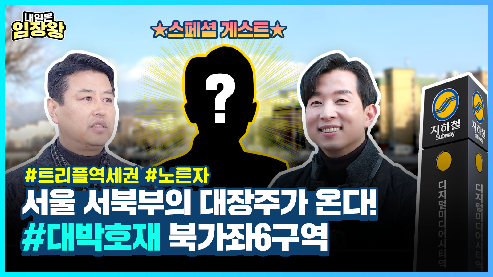 [내일은 임장왕] 3화 – 서울 서북부의 대장주, 북가좌6구역 편