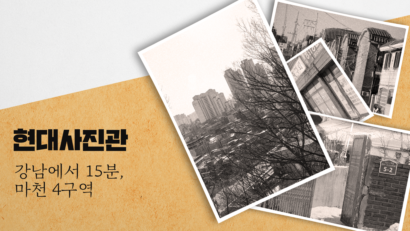 [현대사진관] 강남에서 15분, 마천4구역