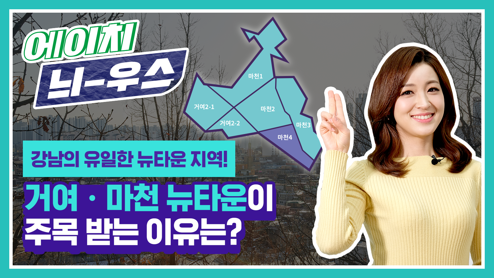 [에이치 늬-우스] 4화 강남의 유일한 뉴타운 지역, 거여·마천 뉴타운이 주목받는 이유!