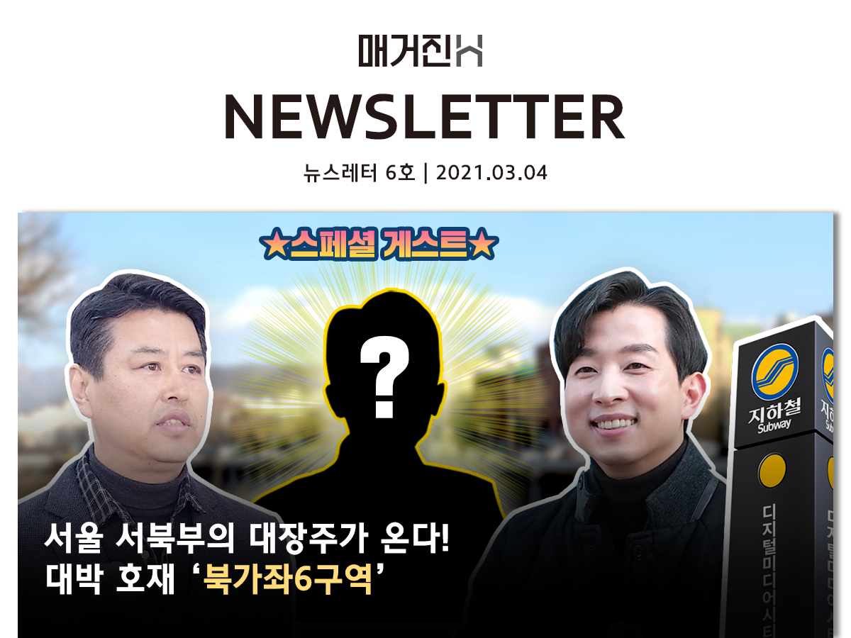 [매거진H 뉴스레터 6호] 서울 서북부의 대장주가 온다! 대박 호재 ‘북가좌6구역’
