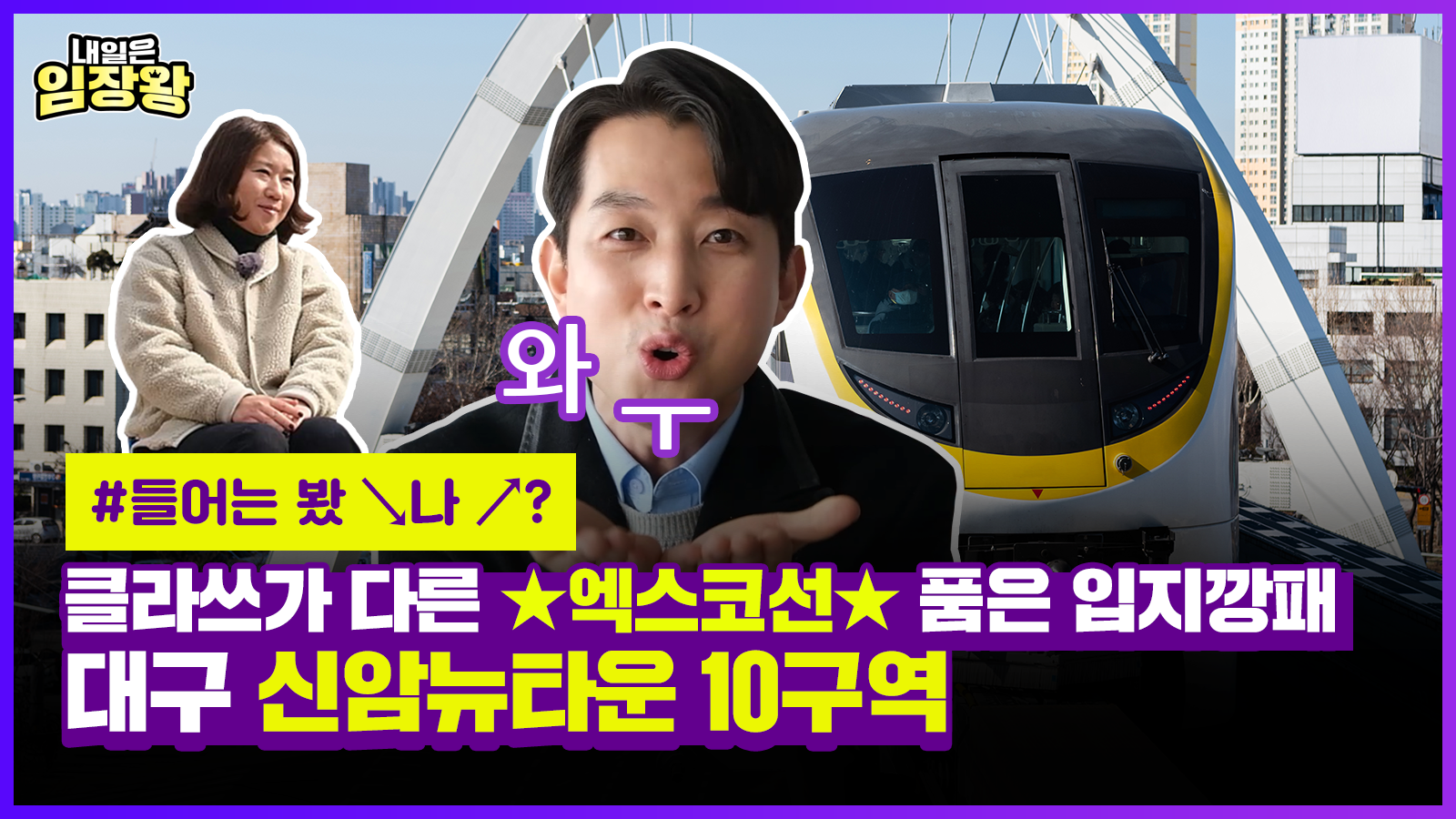 [내일은 임장왕] 4화 – 엑스코선 품은 입지깡패, 대구 신암뉴타운 10구역 편