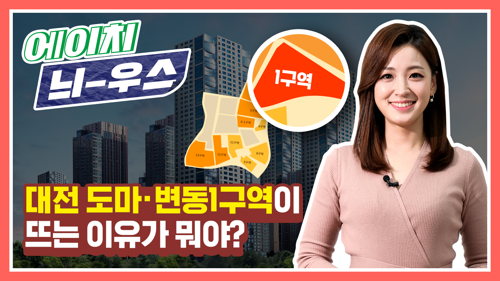 [에이치 늬-우스] 5화 대전 도마·변동1구역이 뜨는 이유가 뭐야?