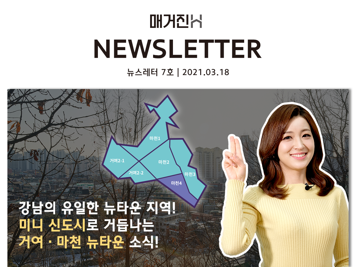 [매거진H 뉴스레터 7호] 강남의 유일한 뉴타운! ‘거여·마천뉴타운’주목 받는 이유는?