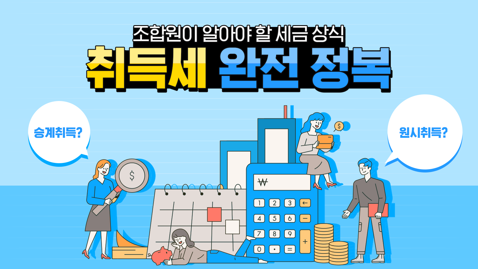 조합원이 알아야 할 세금 상식 ③ – 취득세