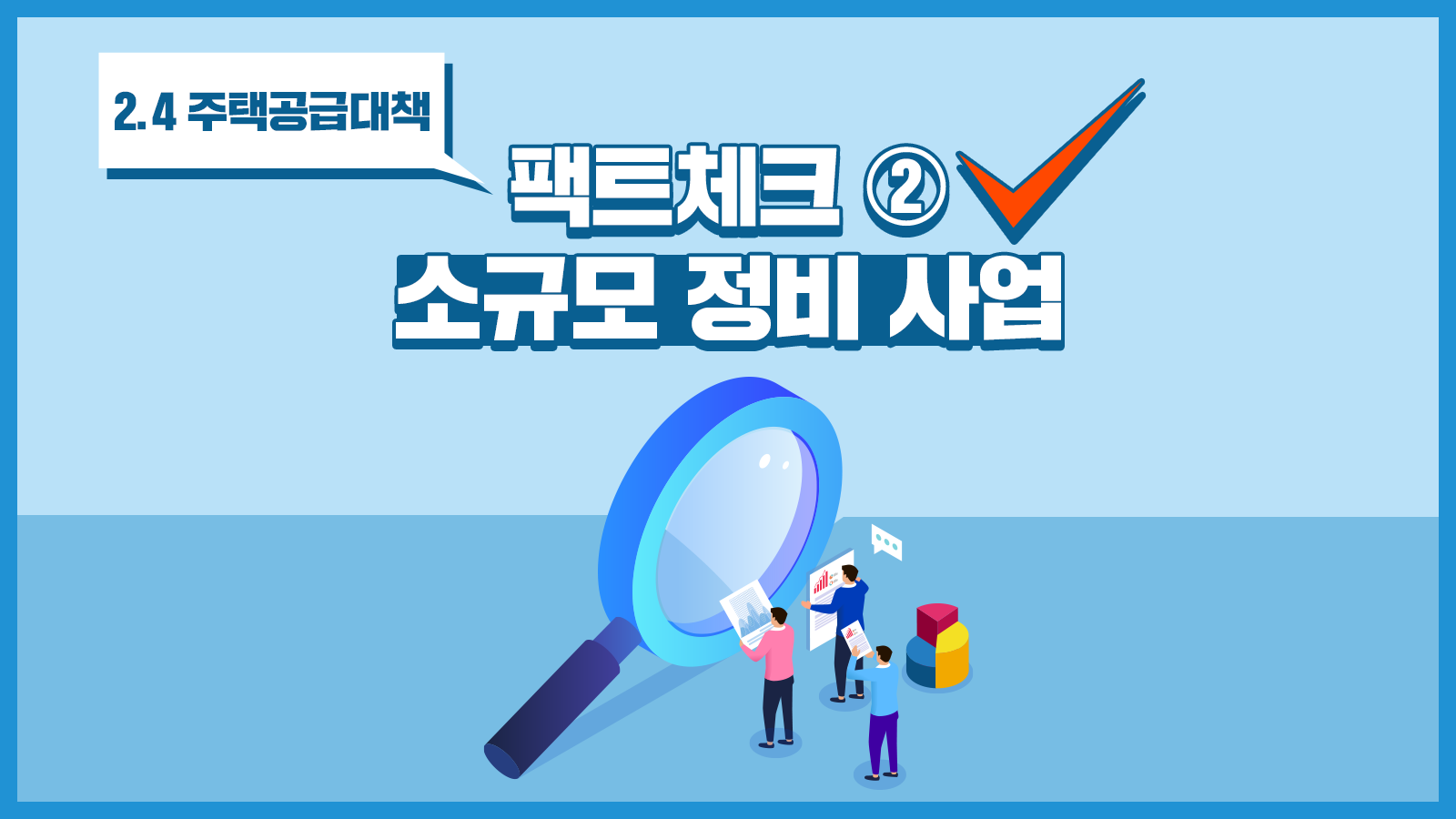 [팩트체크] 2.4 주택공급대책 ② – 소규모 정비 사업