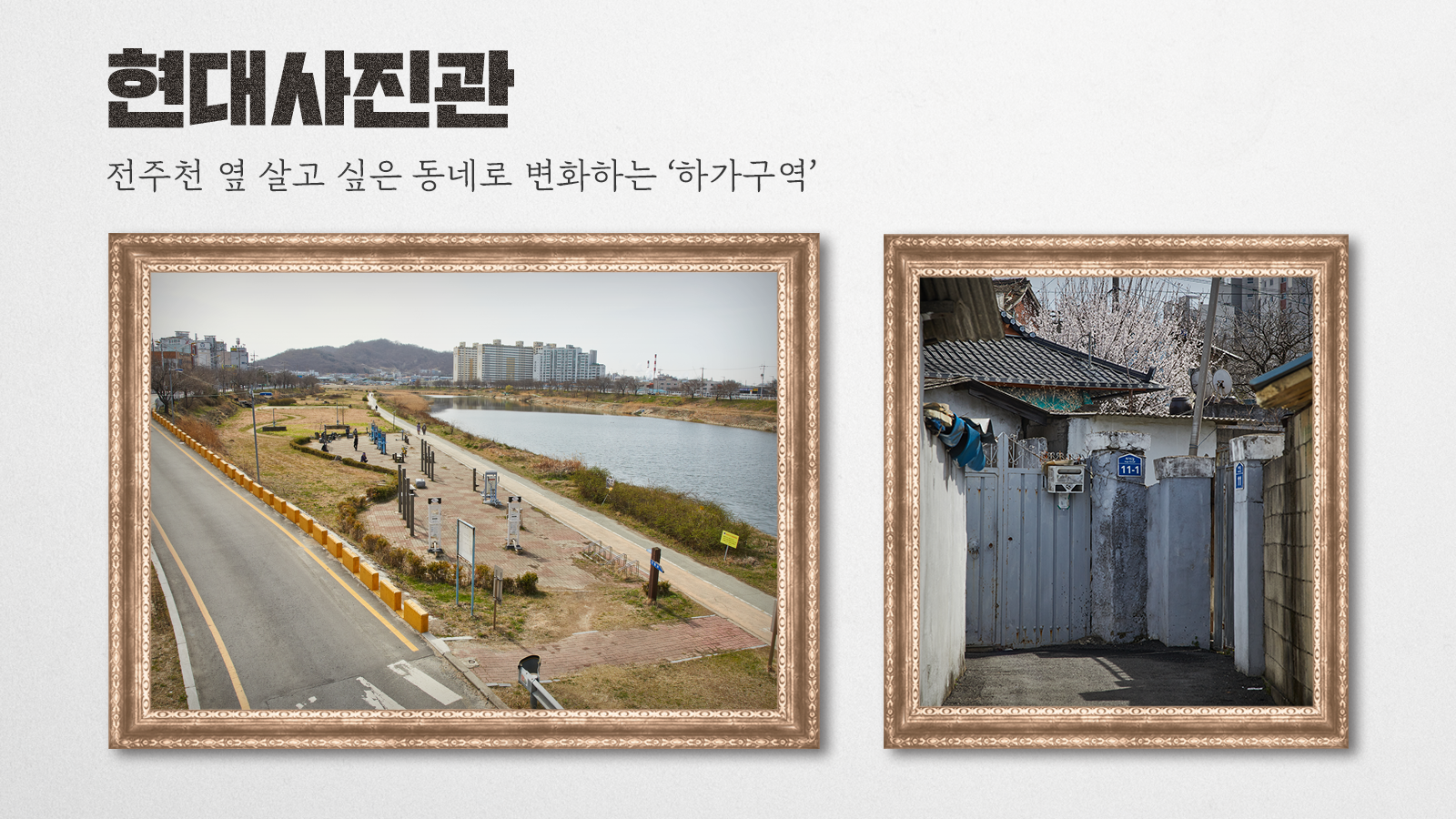 [현대사진관] 전주천 옆 변화하는 하가구역