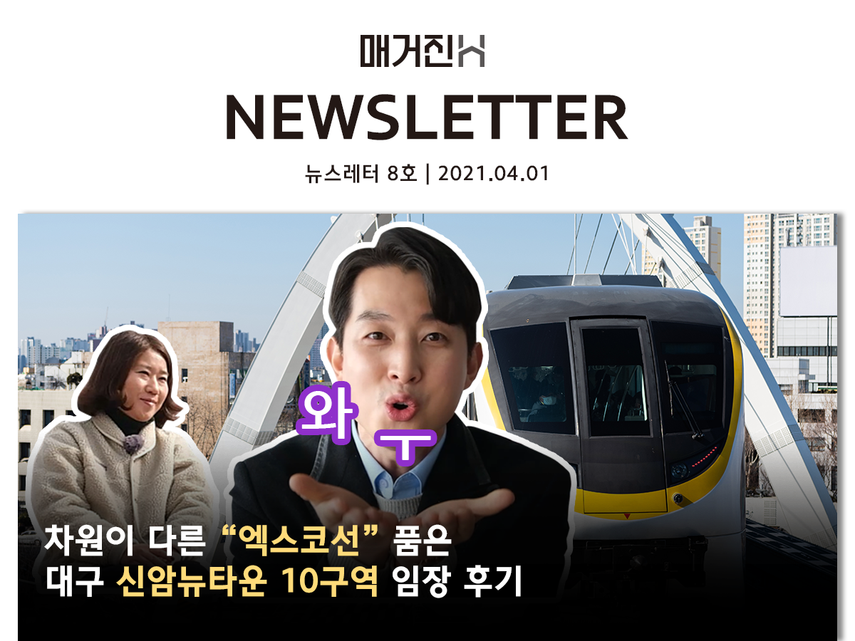 [매거진H 뉴스레터 8호] 아직도 몰라? 대구에서 소문난 입지깡패! ‘신암뉴타운 10구역’ 소식 외