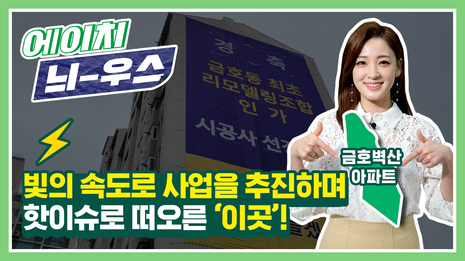 [에이치 늬-우스] 6화 빛의 속도로 사업을 추진하며 핫이슈로 떠오른 ‘이곳’은 어디!?