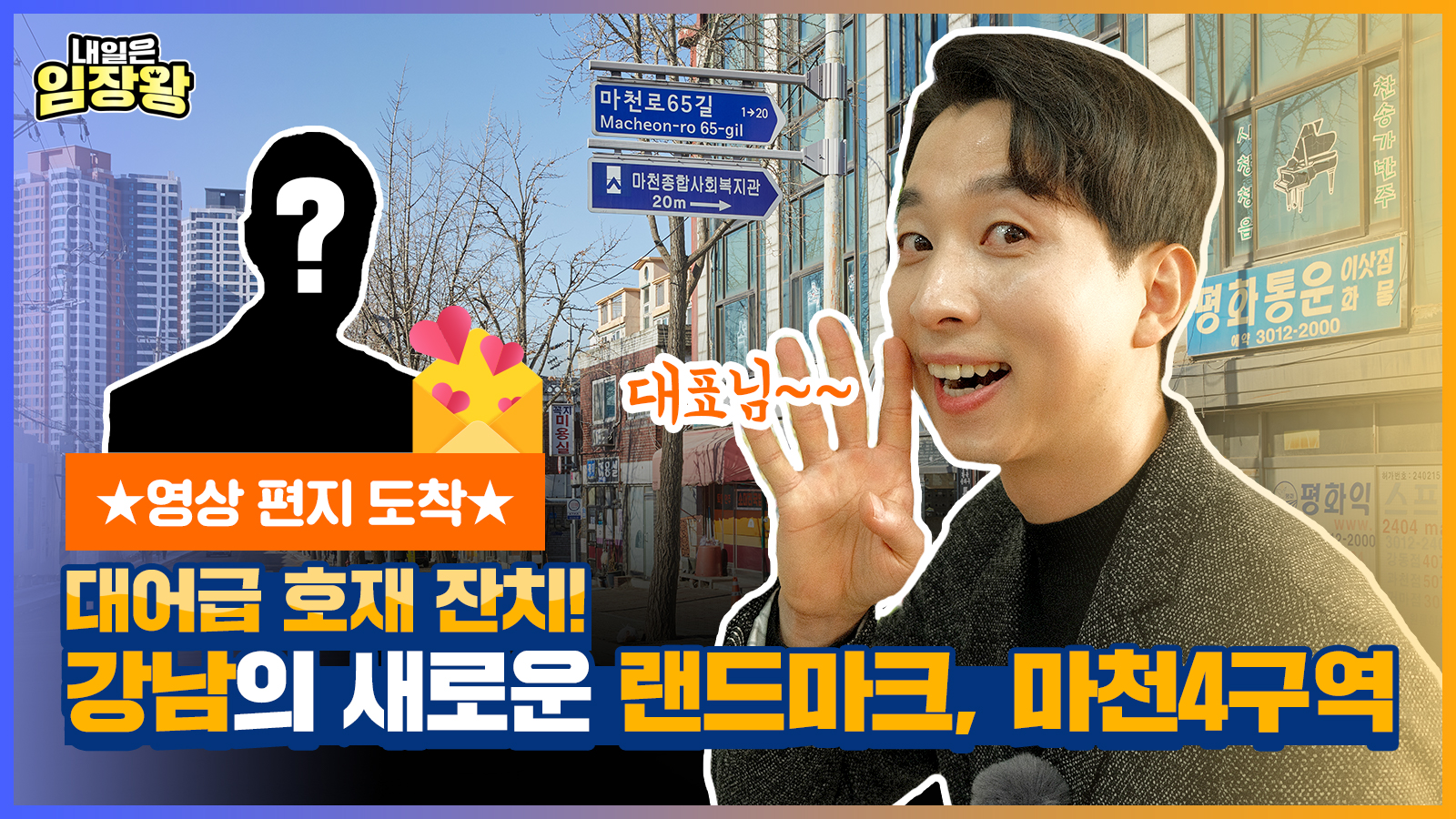 [내일은 임장왕] 5화 – 강남의 새로운 랜드마크, 마천4구역 편