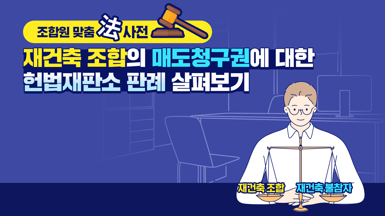 조합원 맞춤法 사전 ② – 재건축 조합의 매도청구권에 대한 헌법재판소 판례 살펴보기