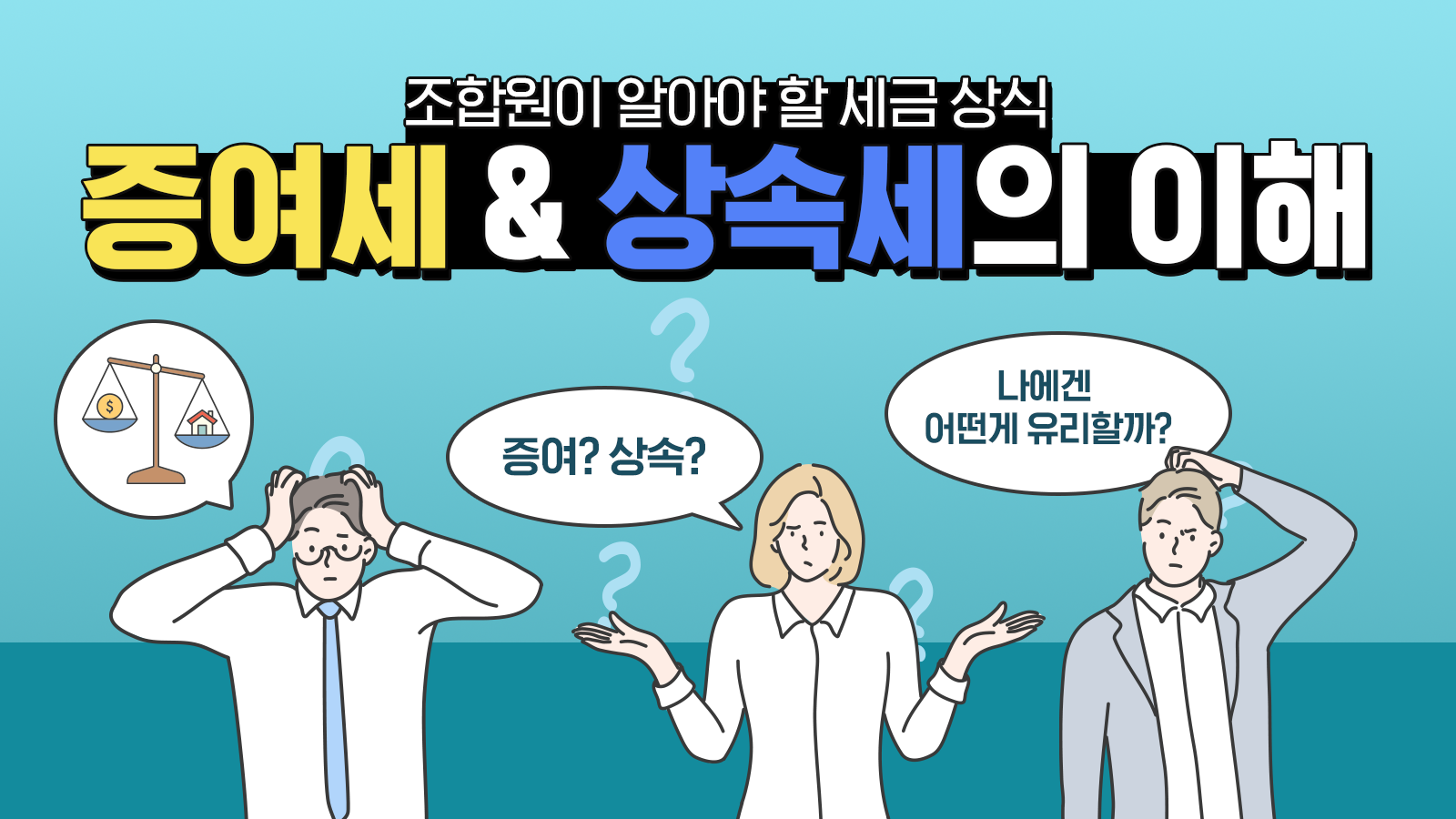 조합원이 알아야 할 세금 상식 ⑤ – 증여세와 상속세의 이해