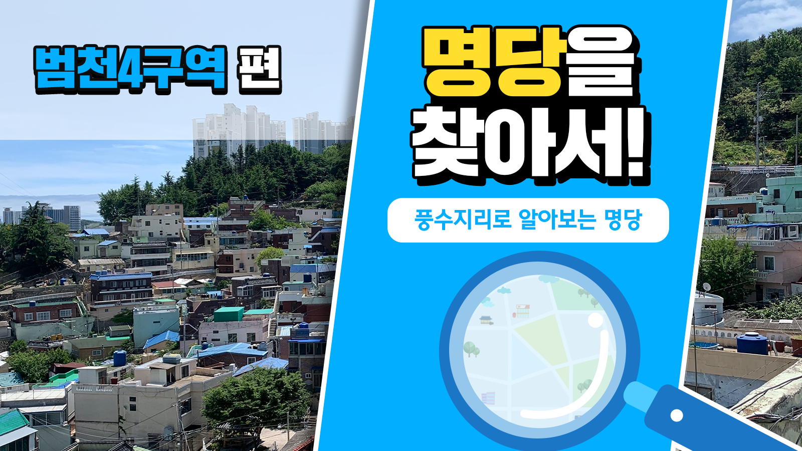 풍수지리학자가 본 범천4구역의 가치, 풍수지리로 명당을 찾아서! – 부산 범천4구역 편