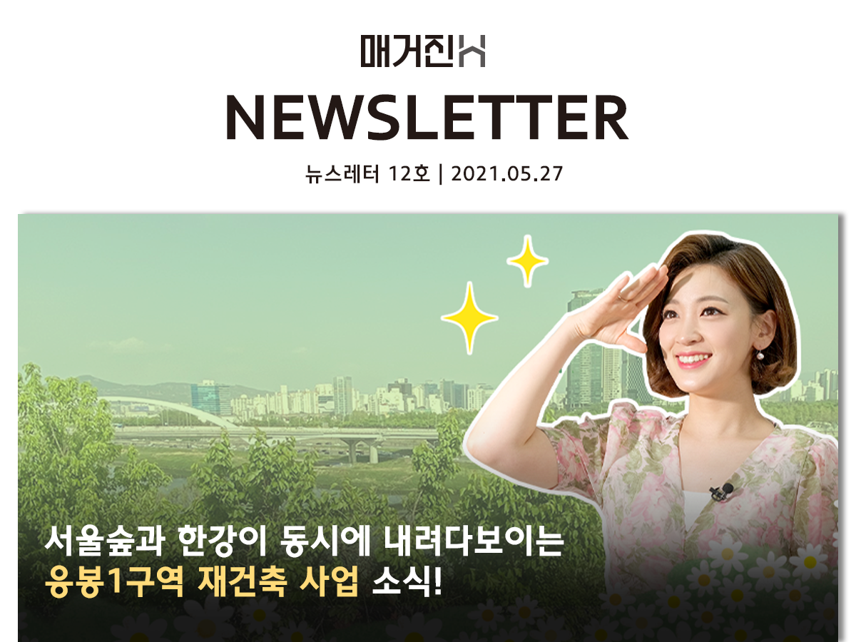 [매거진H 뉴스레터 12호] 서울숲과 한강이 동시에 내려다보이는 응봉1구역 재건축 사업 소식!
