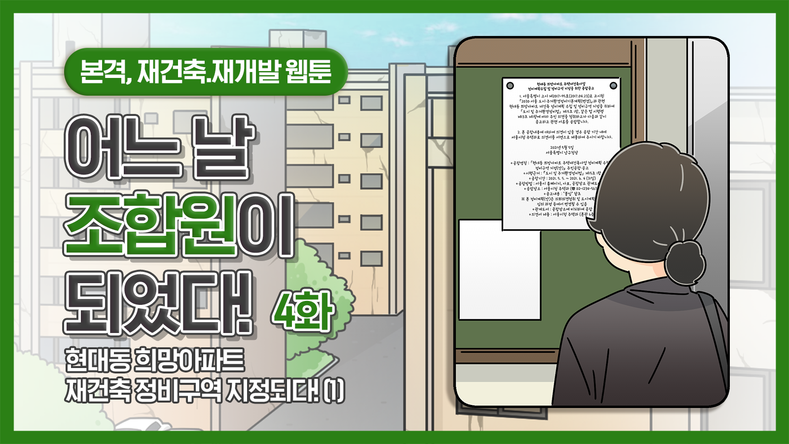 [웹툰] 어느 날 조합원이 되었다 4화 – 희망아파트 재건축 정비구역 지정되다!(1)