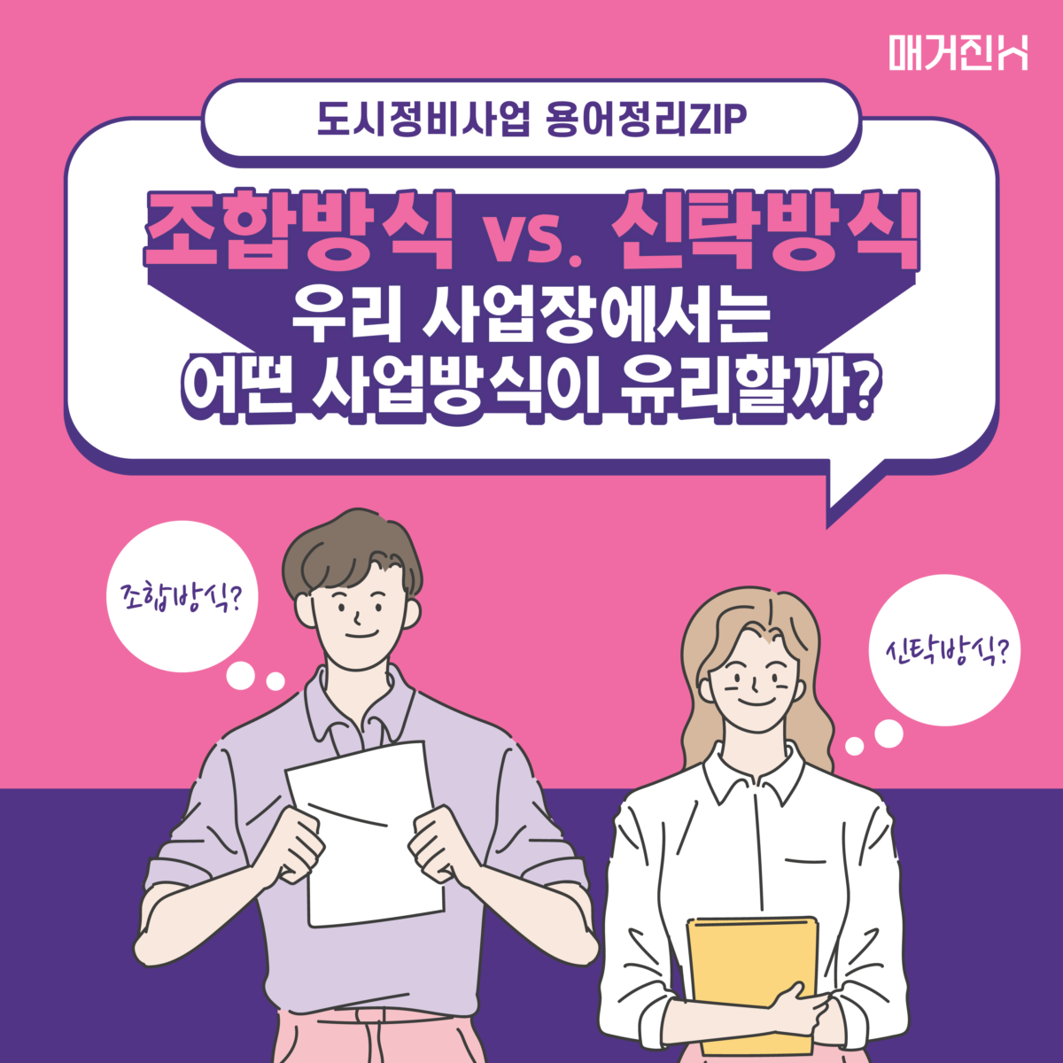 조합방식 vs 신탁방식 우리 사업장에는 어떤 사업방식이 유리할까?