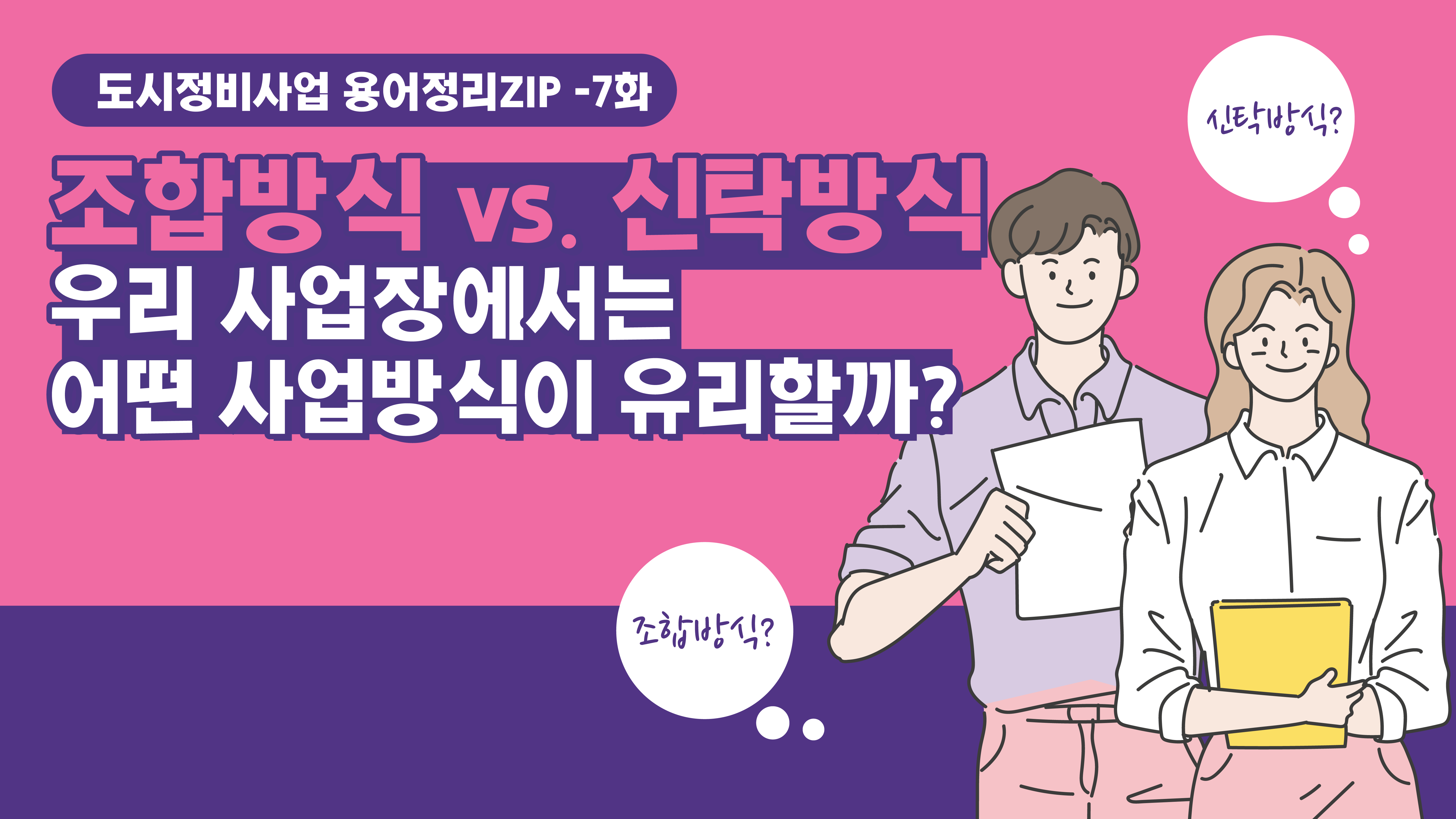 [용어정리ZIP] 조합방식vs.신탁방식, 우리 사업장에는 어떤 방식이 유리할까?
