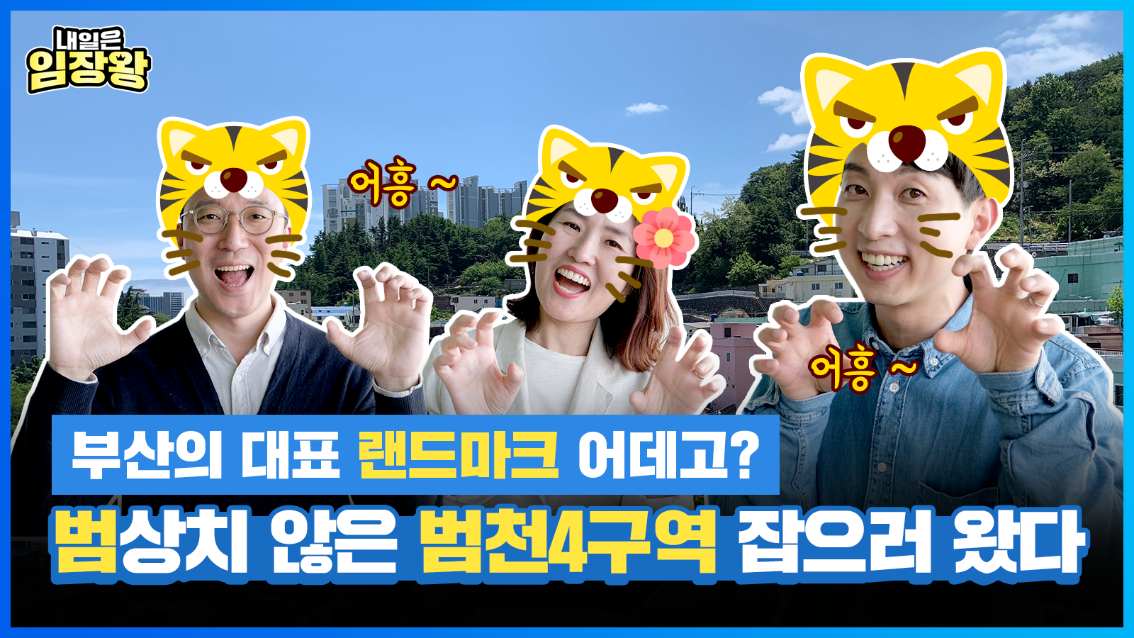 [내일은 임장왕] 7화 – 부산의 랜드마크로 재탄생할 호재 가득 ‘부산 범천4구역’ 재개발