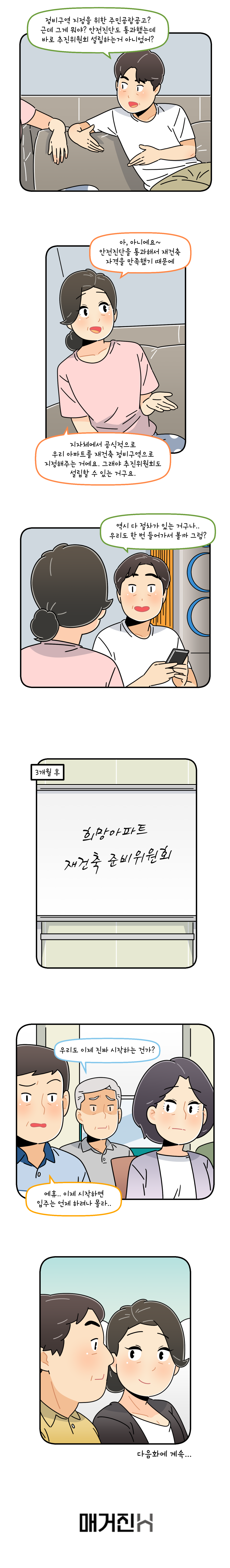 조합원 웹툰 어느날 조합원이 되었다 4화 희망아파트 재건축 정비구역 지정되다