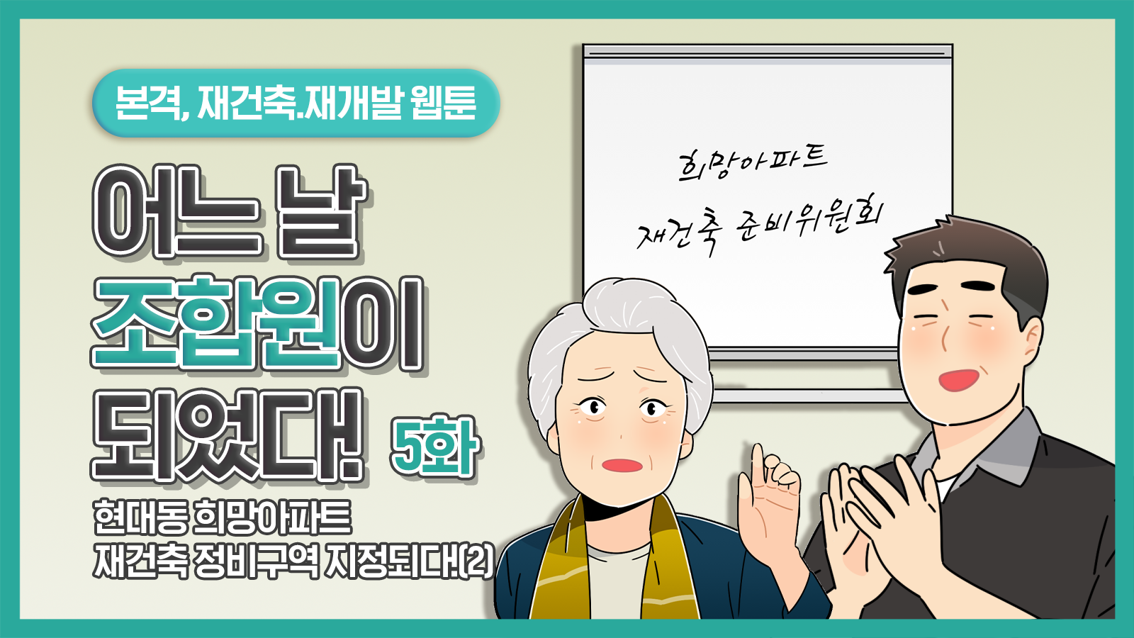 [웹툰] 어느 날 조합원이 되었다 5화 – 희망아파트 재건축 정비구역 지정되다!(2)