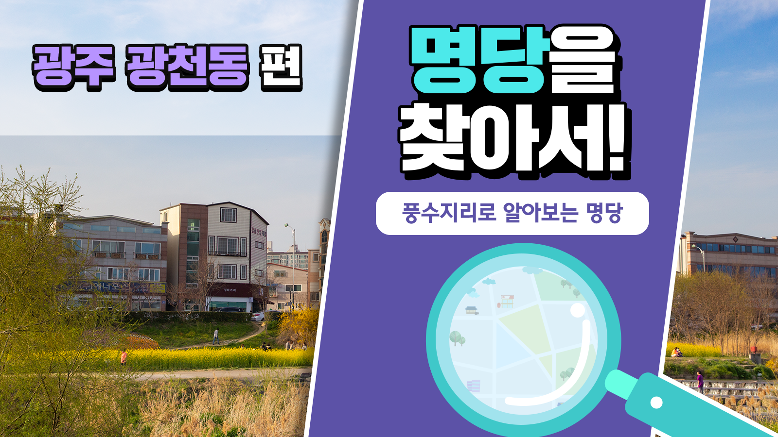 풍수지리학자가 본 광주 광천동의 가치, 풍수지리로 명당을 찾아서! – 광주 광천동 편