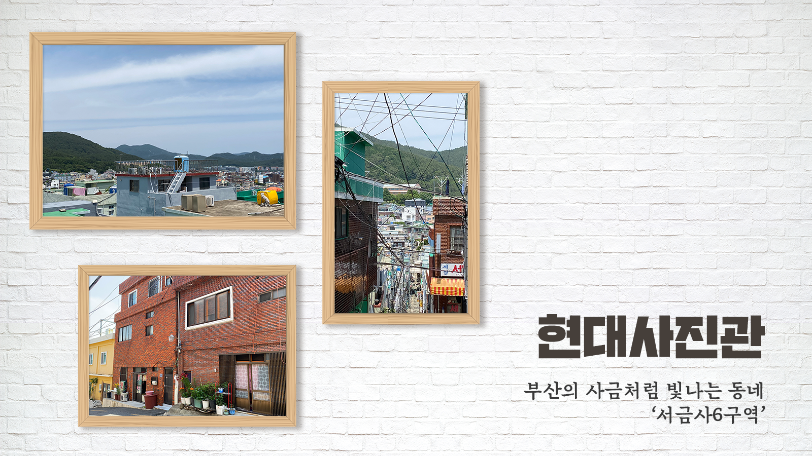 [현대사진관] 부산의 사금처럼 빛나는 동네 ‘서금사6구역’