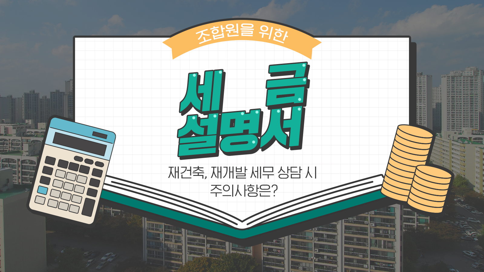 [세무Q&A] 조합원을 위한 세금 설명서① – 재건축, 재개발 세무 상담 시 주의사항은?