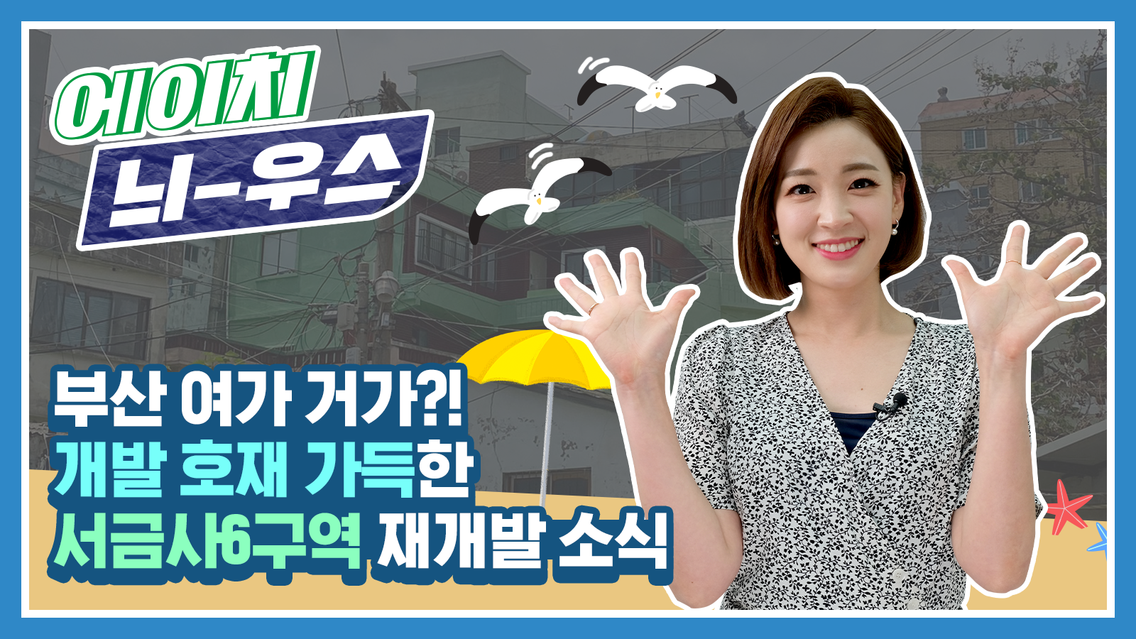 [에이치 늬-우스] 12화 부산 여가 거가?! 개발 호재 가득한 서금사6구역 재개발 소식