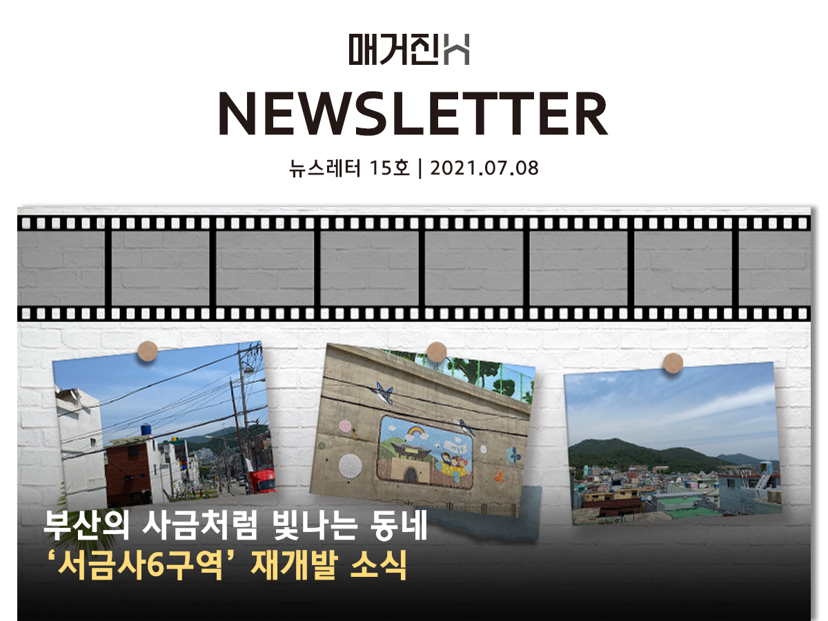 [매거진H 뉴스레터 15호] 부산의 사금처럼 빛나는 동네 ‘서금사6구역’ 재개발 소식