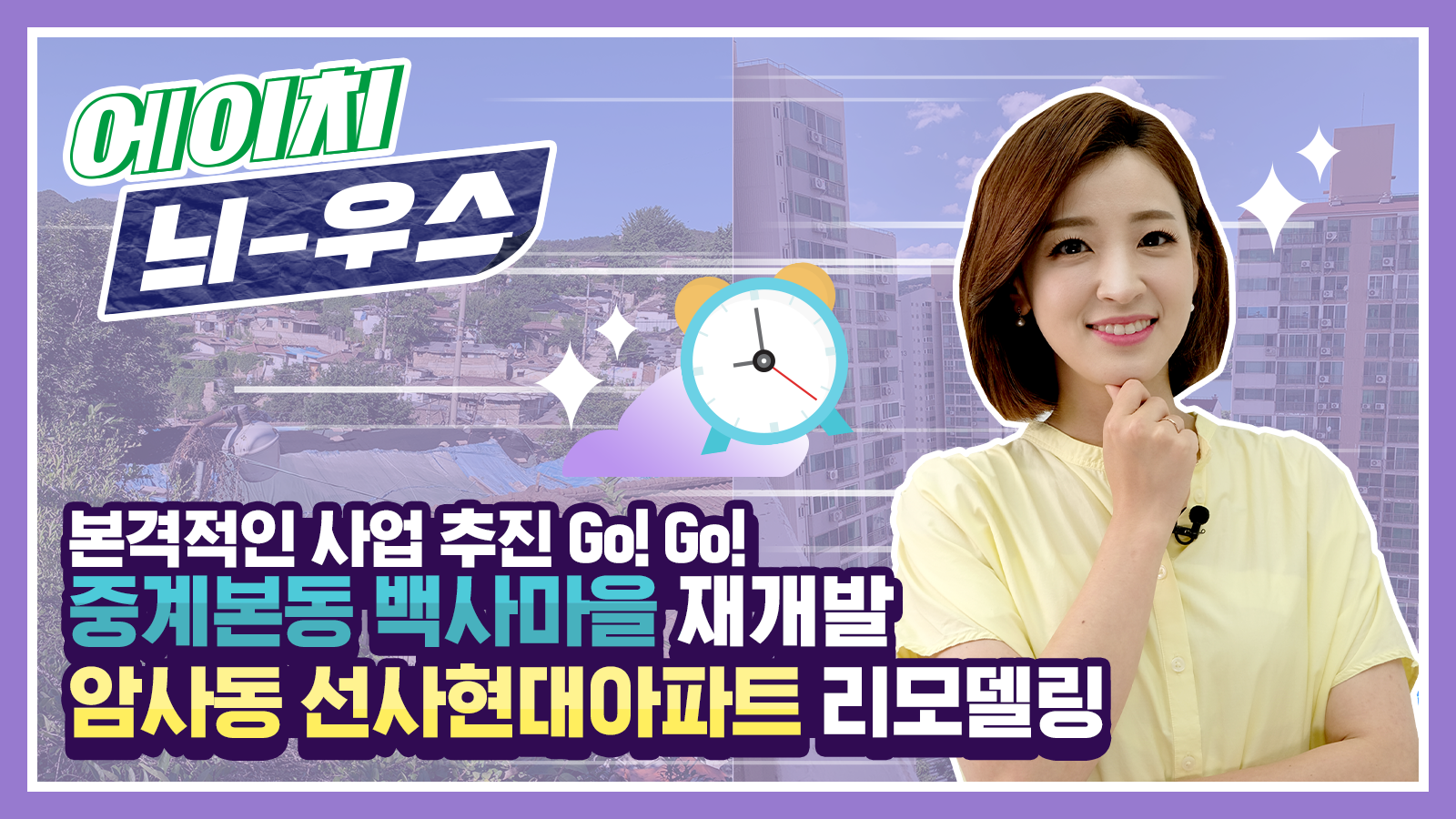 [에이치 늬-우스] 13화 본격적인 사업 추진 Go! Go! 백사마을 재개발 & 선사현대아파트 리모델링 소식