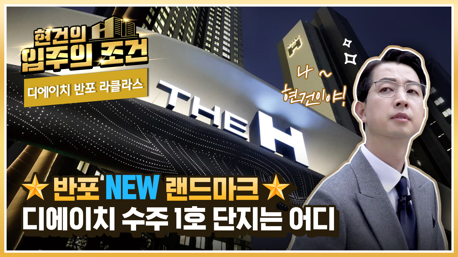 [현건의 입주의조건] 1화 – 반포 NEW 랜드마크, 디에이치 수주 1호 단지 ‘디에이치 라클라스’