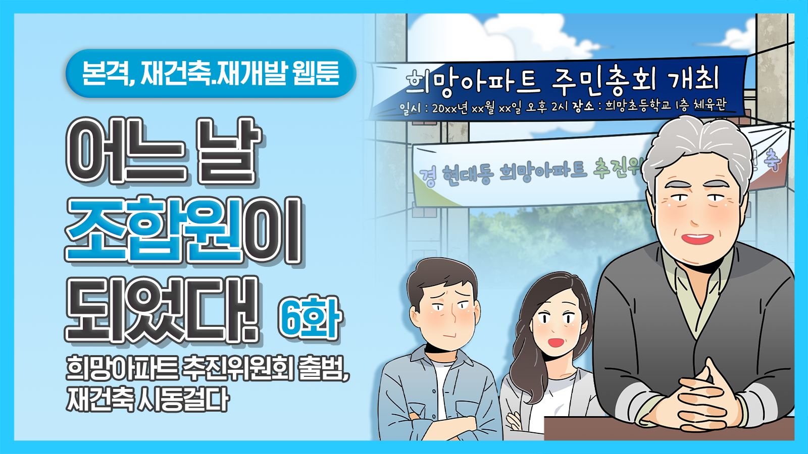 [웹툰] 어느 날 조합원이 되었다 6화 – 희망아파트 추진위원회 출범, 재건축 시동걸다