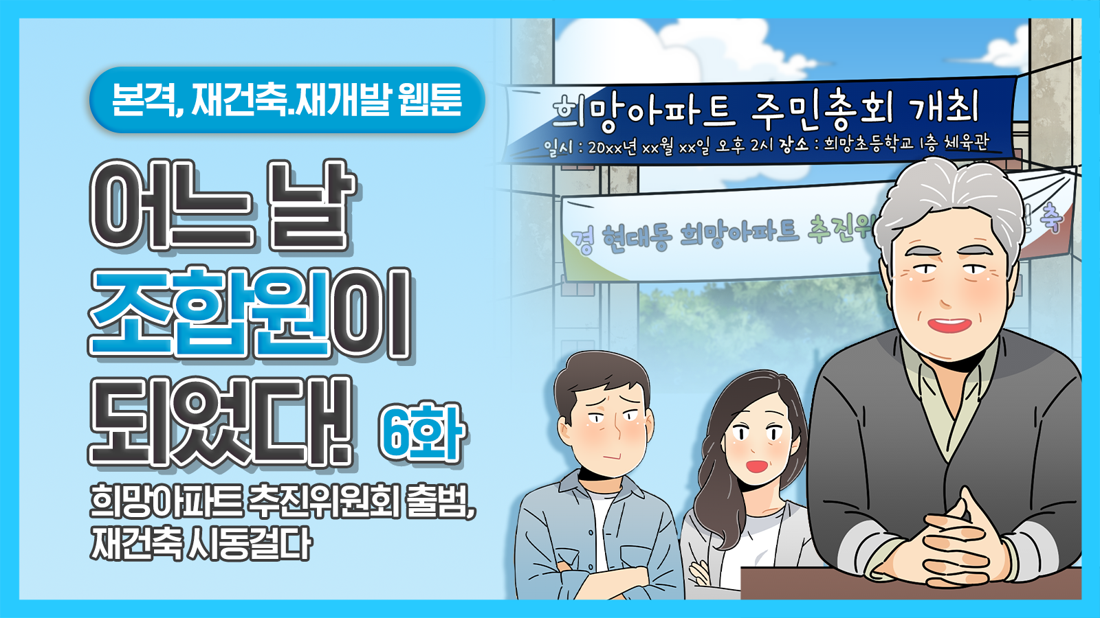 조합원 웹툰 어느날 조합원이 되었다 6화_희망아파트 추진위원회 출범, 재건축 시동걸다