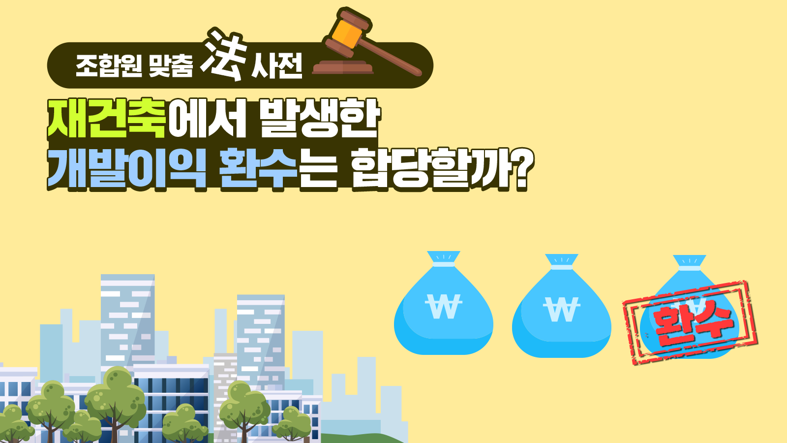 조합원 맞춤法 사전 ④ – 재건축에서 발생한 개발이익 환수는 합당할까?