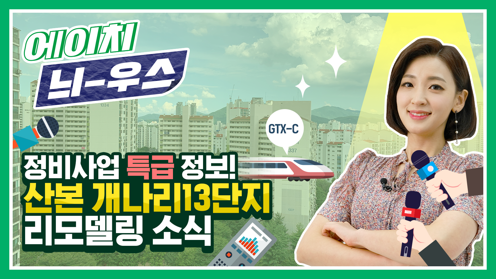 [에이치 늬-우스] 14화 특급 정비사업의 등장! 산본 개나리13단지 리모델링 소식