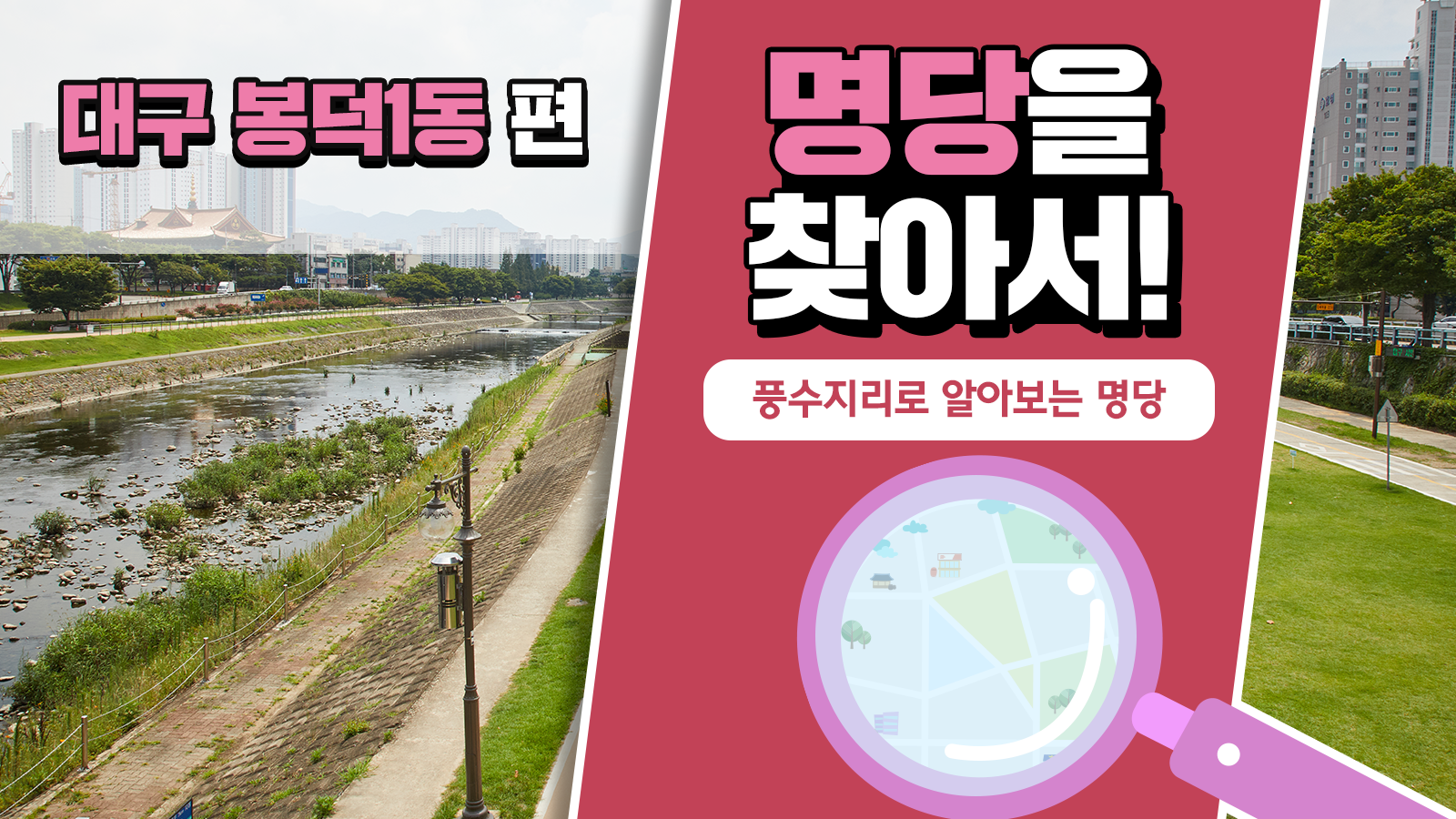 풍수지리학자가 본 대구 봉덕1동 우리의 가치, 풍수지리로 명당을 찾아서! – 대구 봉덕1동 편
