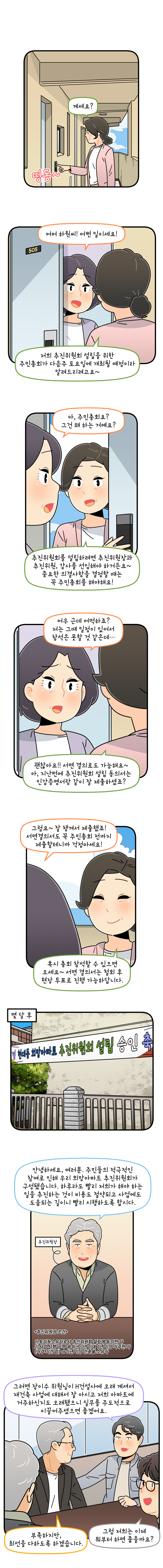 조합원 웹툰 어느날 조합원이 되었다 6화_희망아파트 추진위원회 출범, 재건축 시동걸다